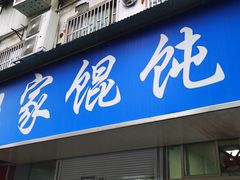 门面-汪家馄饨(集庆路店)