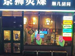 -京狮炙燥·精酿烧烤(首经贸店)