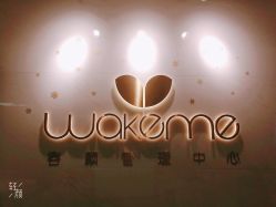 门面-Wake me容颜管理中心