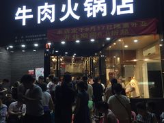 门面-粤潮牛肉火锅店(江南大道店)