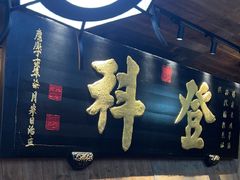 -徽三说·土徽菜·中国徽菜连锁品牌(一中店)
