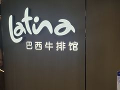 -拉蒂娜·巴西牛排馆 Latina·Brazilian Steakhouse(王府井喜悦店)