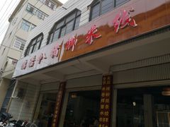 门面-鸿浩扒猪脚米线