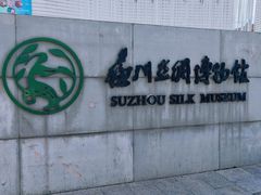 -苏州丝绸博物馆