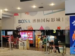 -博纳国际影城(皇庭店)