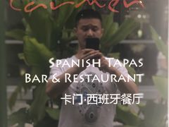 -Carmen卡门西班牙餐厅