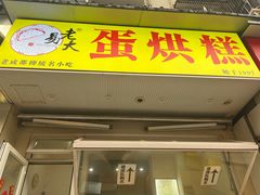 -易老大蛋烘糕(奎星楼总店)