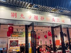 -荆九爷爆炒桥头三嫩(浙大店)