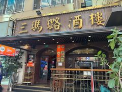 -三玛璐酒楼(汉口路店)
