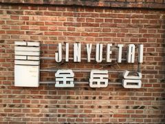 -金岳台私汤温泉度假山庄·创意餐厅(昌平十三陵店)