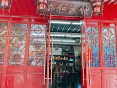 门面-协和菜馆(凤凰街店)