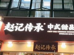-赵记传承(广州越秀五羊新城店)