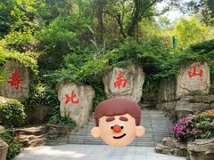 -小南山公园