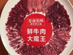 -左庭右院鲜牛肉火锅(新梅广场店)