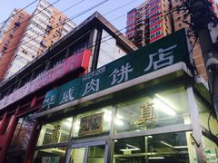 门面-清真永恒华威肉饼(潘家园店)