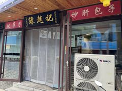 -缘赵记(沙子口店)