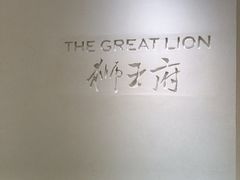 -狮王府淮扬菜(夫子庙老门东店)