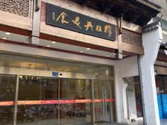 -穆桂英美食(南禅寺店)