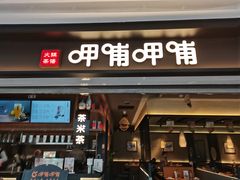 门面-呷哺呷哺(融创茂店)