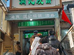 -满记烧饼(牛街东里小区一区店)