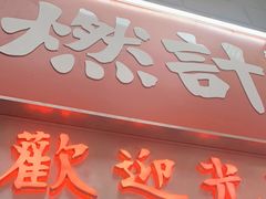 门面-燃计沙茶皇·香港沙茶火锅(人广旗舰店)