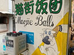 -猫街饭团(顶澳仔猫街店)