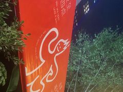 -何师烧烤Pro ·江湖川菜·小龙虾·精酿(太古里旗舰店)
