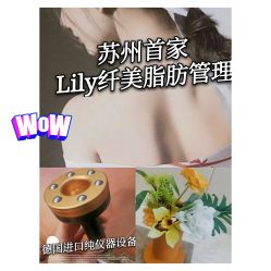 点击看大图 -Lily纤美·科技减脂中心