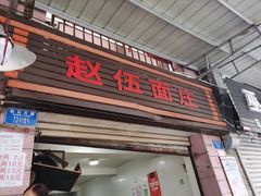 门面-赵伍面庄(松石大道店)