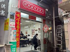 -好好滋味茶餐厅