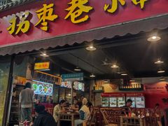 -拐枣巷小串串(财大店)