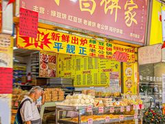 门面-永昌饼家(西华路店)