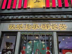 -醉长安(钟楼旗舰店)