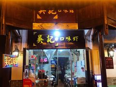 门面-吴记口味馆