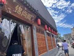 门面-锦尚阁烤鱼•天津菜(宣武门胡同店)