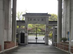 门面-亭林公园