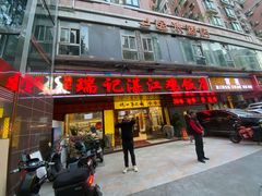 -瑞记湛江鸡饭店·粤西第一鸡(粤垦店)