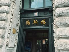 -福玺荟(外滩罗斯福店)