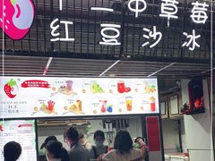 门面-十二中草莓冰·红豆沙冰屋(十二中店)