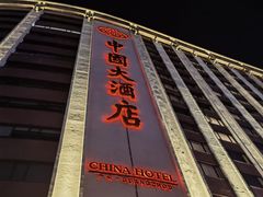 -广州中国大酒店