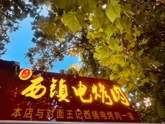 -王记西鎮电烤肉(汶上路店)