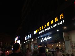 -Mevlana梅夫娜土耳其餐厅·清真