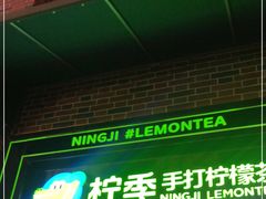 门面-柠季·手打柠檬茶(吴江路店)