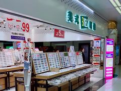 -美式眼镜·授权蔡司.依视路.尼康.豪雅.明月(人民广场店)