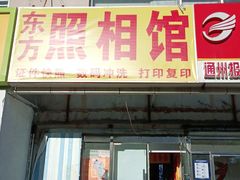 -东方照相馆(翠屏北里店)