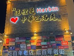 -中华巴洛克风情街