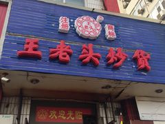 -王老头炒货(天坛东路店)