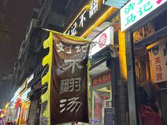 -正宗刘记不翻汤(和园店)