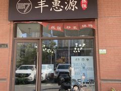 -217丰惠源抓饭(江乾路店)