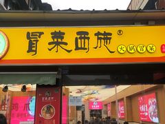 门面-冒菜西施·非遗冒菜(总店)